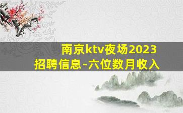 南京ktv夜场2023招聘信息-六位数月收入